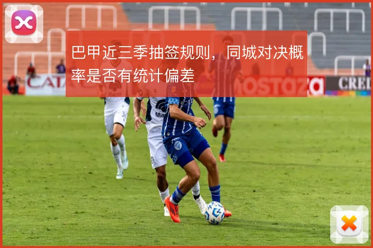 巴甲近三季抽签规则,同城对决概率是否有统计偏差