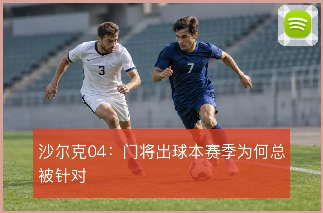 沙尔克04:门将出球本赛季为何总被针对