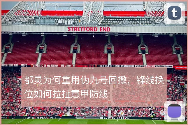 都灵为何重用伪九号回撤，锋线换位如何拉扯意甲防线