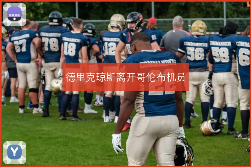 德里克琼斯离开哥伦布机员