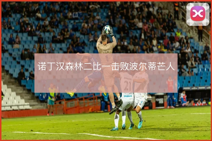 诺丁汉森林二比一击败波尔蒂芒人