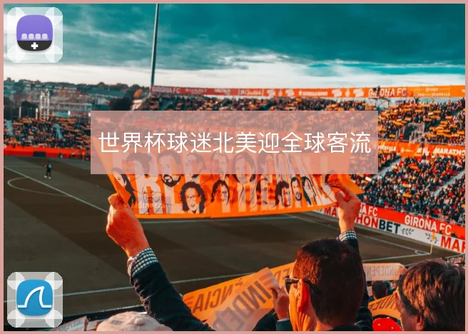世界杯球迷北美迎全球客流