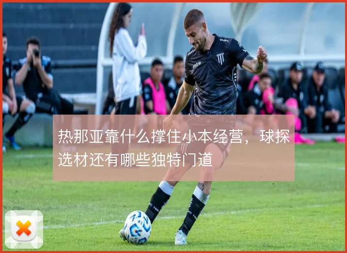 热那亚靠什么撑住小本经营，球探选材还有哪些独特门道