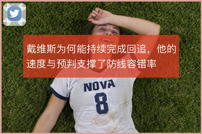 戴维斯为何能持续完成回追，他的速度与预判支撑了防线容错率