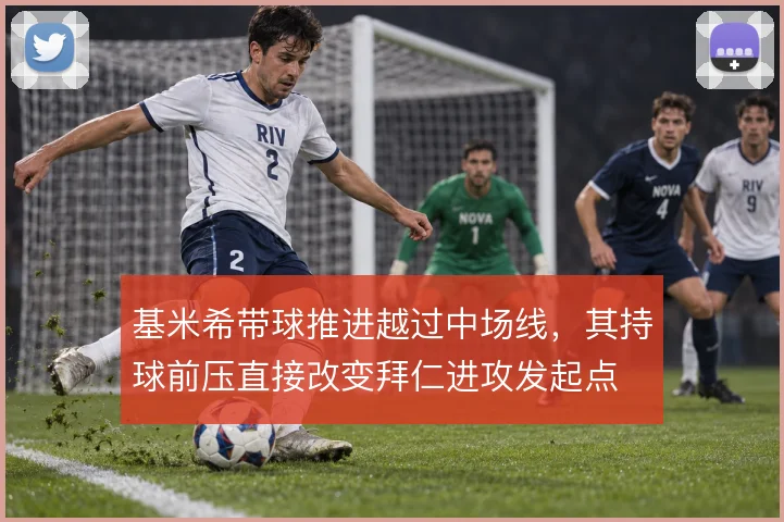 基米希带球推进越过中场线，其持球前压直接改变拜仁进攻发起点