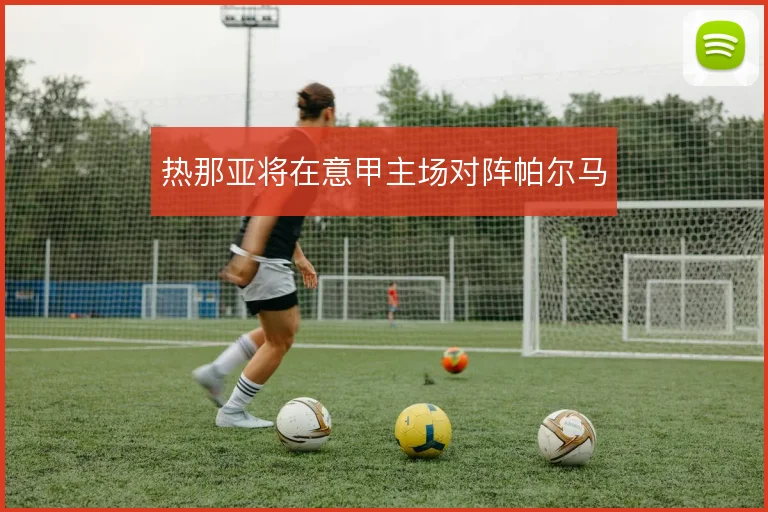 热那亚将在意甲主场对阵帕尔马