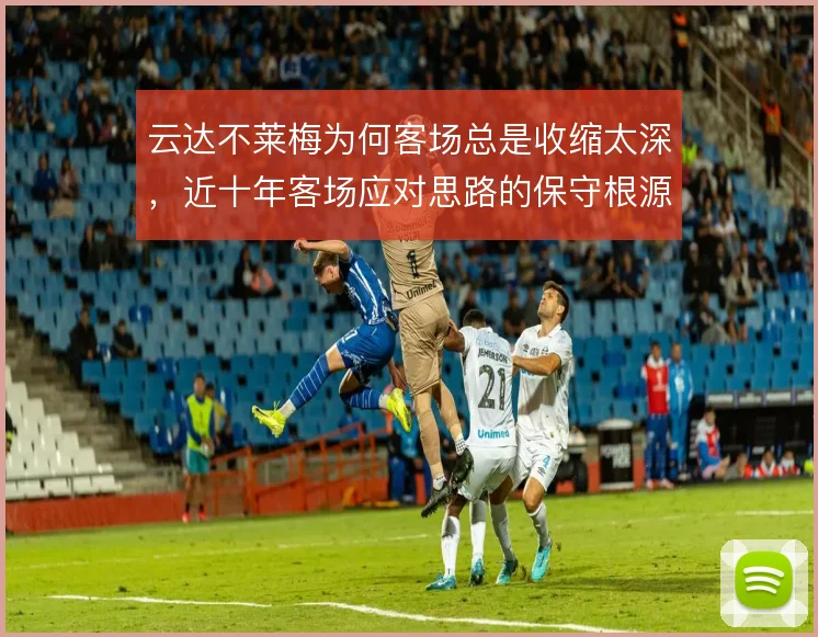云达不莱梅为何客场总是收缩太深,近十年客场应对思路的保守根源