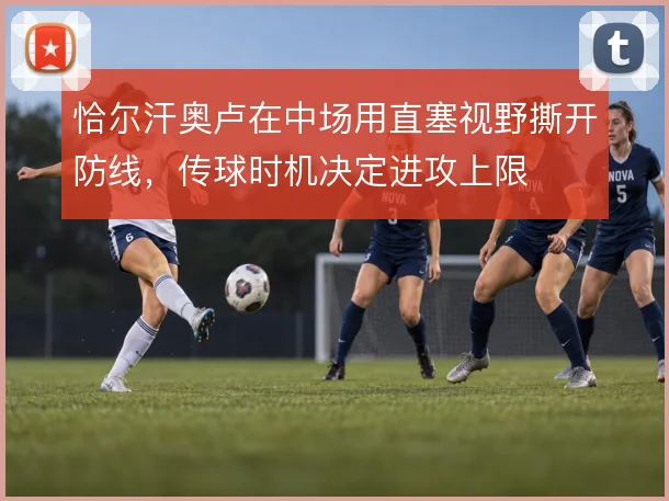 恰尔汗奥卢在中场用直塞视野撕开防线，传球时机决定进攻上限