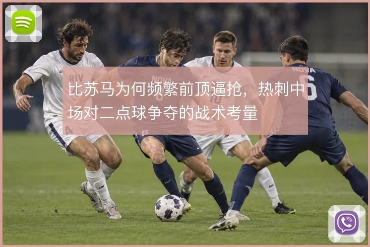 比苏马为何频繁前顶逼抢，热刺中场对二点球争夺的战术考量