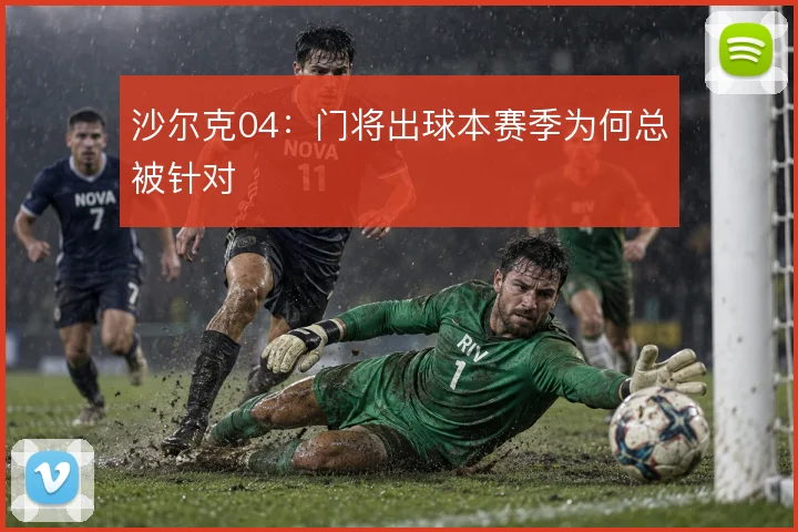 沙尔克04:门将出球本赛季为何总被针对