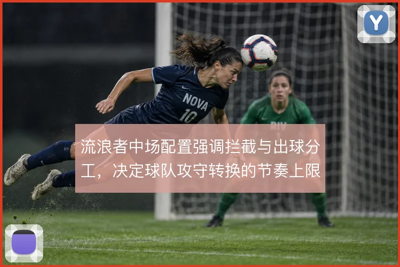流浪者中场配置强调拦截与出球分工，决定球队攻守转换的节奏上限