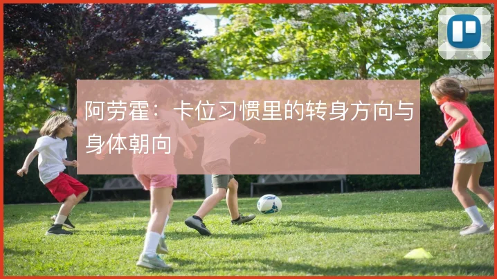阿劳霍：卡位习惯里的转身方向与身体朝向