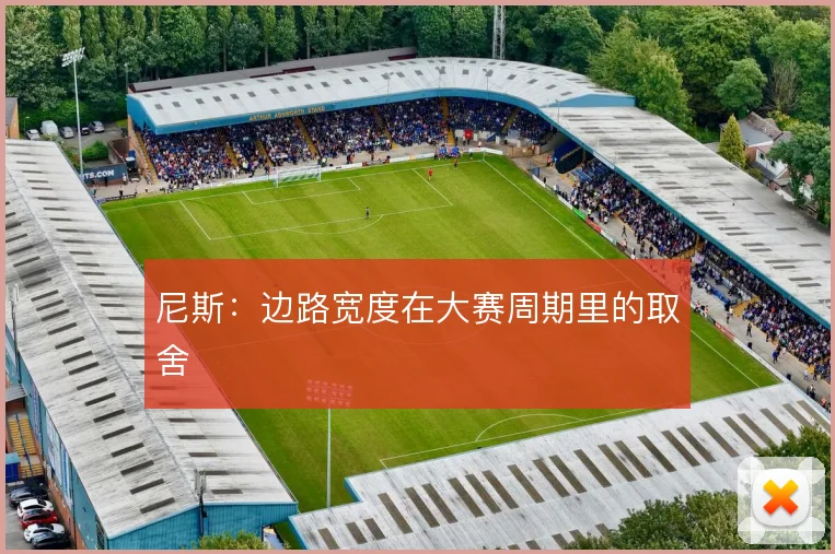 尼斯：边路宽度在大赛周期里的取舍