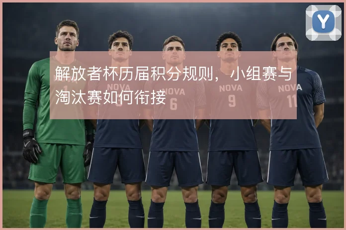 解放者杯历届积分规则，小组赛与淘汰赛如何衔接