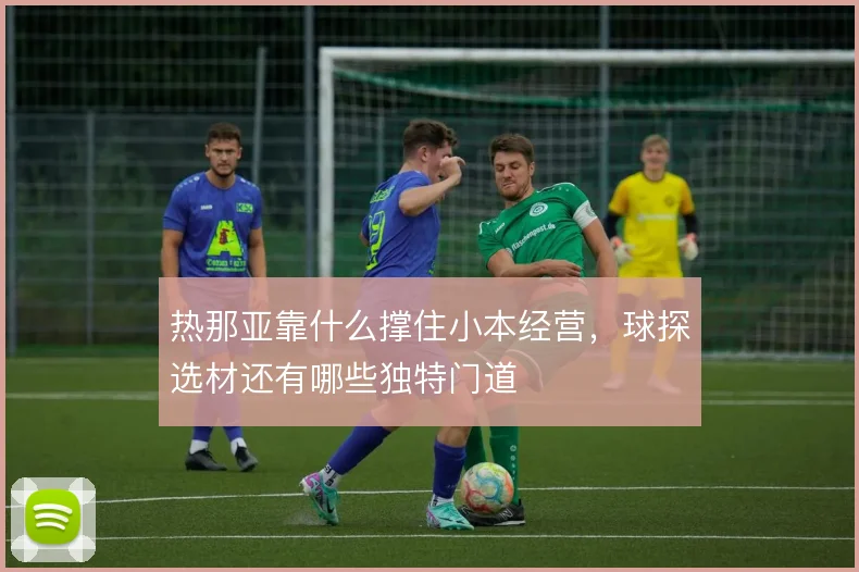 热那亚靠什么撑住小本经营，球探选材还有哪些独特门道