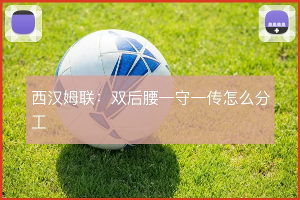 西汉姆联:双后腰一守一传怎么分工