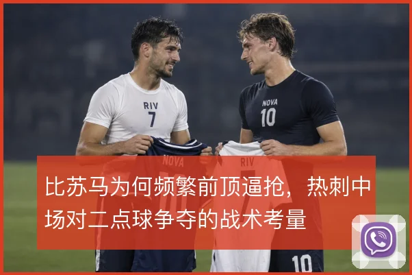 比苏马为何频繁前顶逼抢，热刺中场对二点球争夺的战术考量