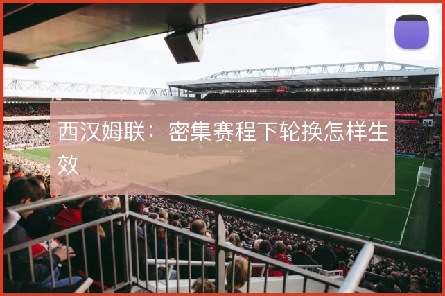 西汉姆联:密集赛程下轮换怎样生效