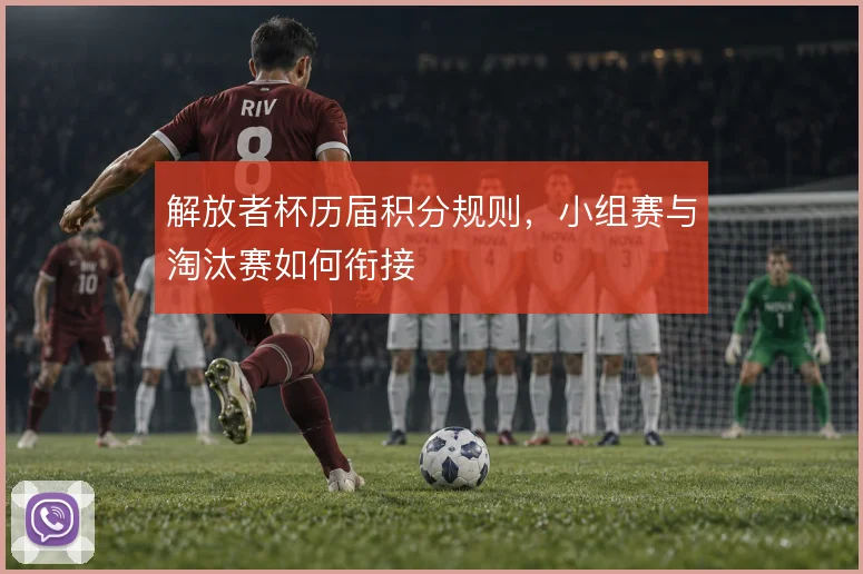解放者杯历届积分规则，小组赛与淘汰赛如何衔接