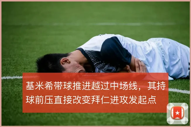 基米希带球推进越过中场线，其持球前压直接改变拜仁进攻发起点