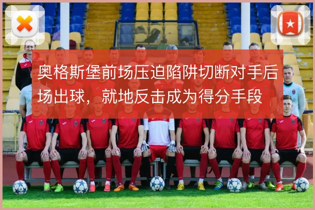 奥格斯堡前场压迫陷阱切断对手后场出球，就地反击成为得分手段
