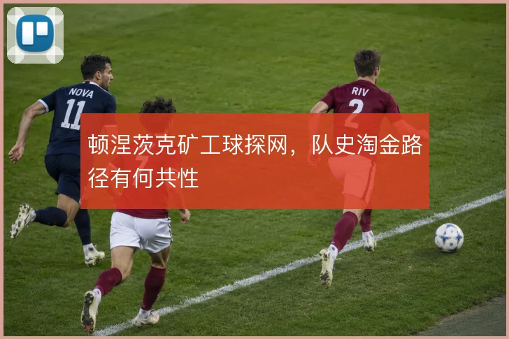 顿涅茨克矿工球探网,队史淘金路径有何共性