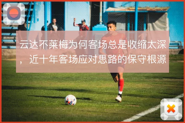 云达不莱梅为何客场总是收缩太深，近十年客场应对思路的保守根源