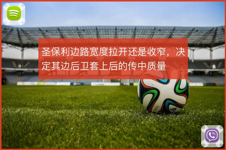 圣保利边路宽度拉开还是收窄,决定其边后卫套上后的传中质量