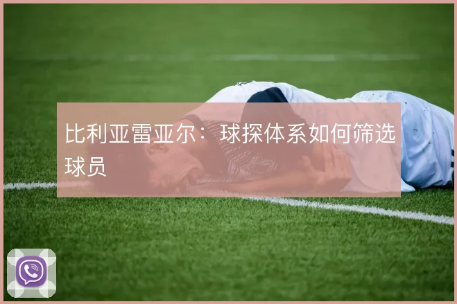 比利亚雷亚尔:球探体系如何筛选球员