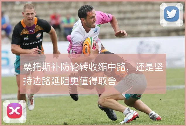 桑托斯补防轮转收缩中路，还是坚持边路延阻更值得取舍