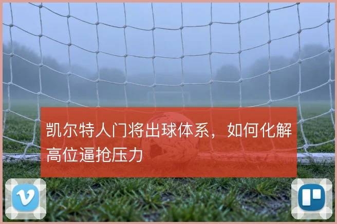 凯尔特人门将出球体系，如何化解高位逼抢压力