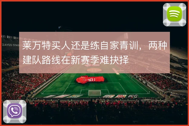 莱万特买人还是练自家青训，两种建队路线在新赛季难抉择