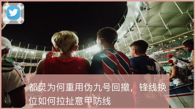 都灵为何重用伪九号回撤，锋线换位如何拉扯意甲防线