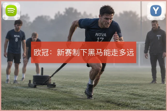 欧冠:新赛制下黑马能走多远