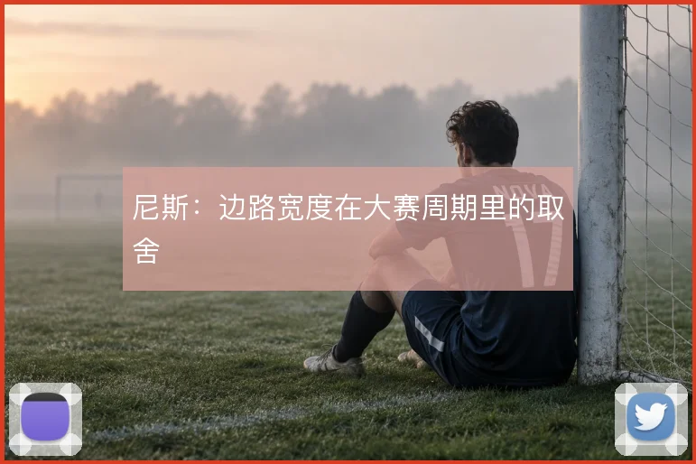 尼斯：边路宽度在大赛周期里的取舍