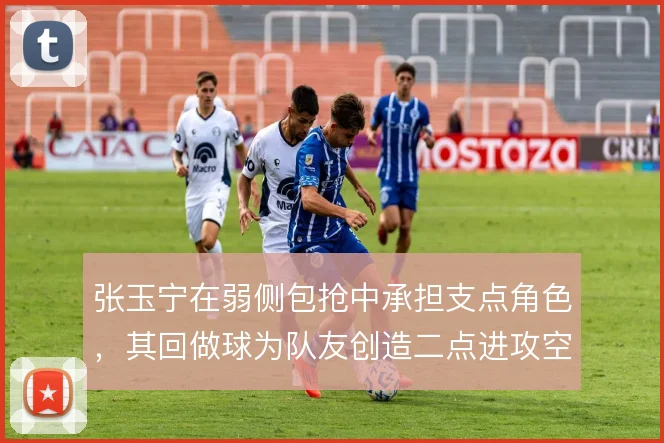 张玉宁在弱侧包抢中承担支点角色，其回做球为队友创造二点进攻空间