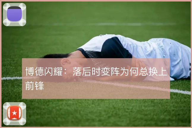 博德闪耀：落后时变阵为何总换上前锋