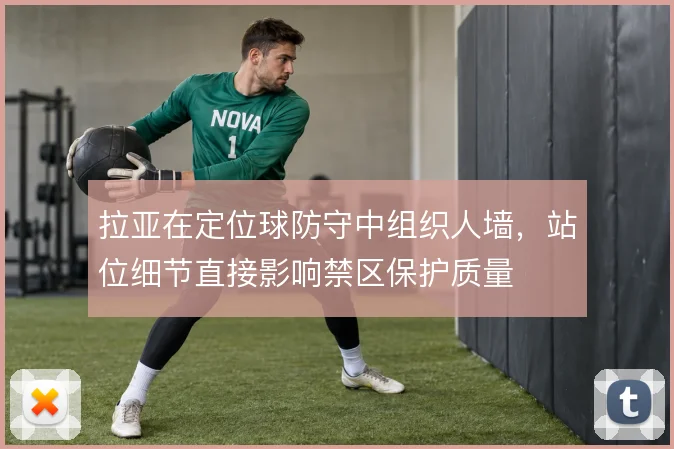 拉亚在定位球防守中组织人墙，站位细节直接影响禁区保护质量