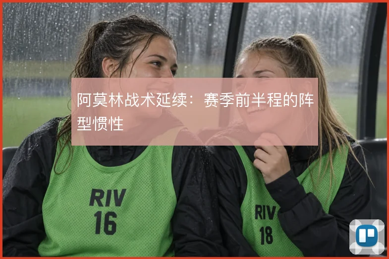 阿莫林战术延续：赛季前半程的阵型惯性